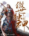 傲世独神图片