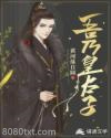 吾乃皇太子图片