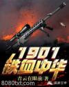 1901铁血中华图片