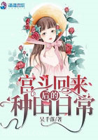 宫斗回来后的种田日常图片