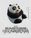 抱歉，身为国宝就是可以为所欲为图片