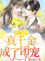 重生后真千金成了团宠图片