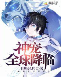 神宠全球降临图片