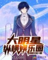 大明星纵横娱乐圈图片