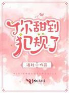 你甜到犯规了图片