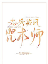 光头披风咒术师图片