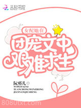 女配她在团宠文中艰难求生图片