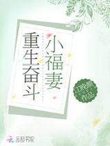 重生奋斗小福妻图片