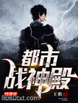 都市战神殿图片