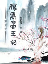 重生之腹黑墨王妃图片