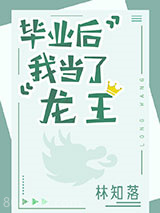 毕业后我当了龙王图片
