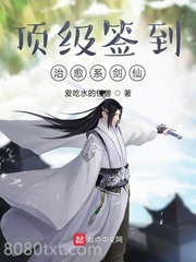 顶级签到，治愈系剑仙图片