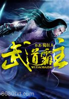 武道霸主图片