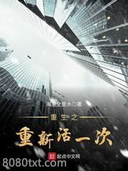 重生之重新活一次图片
