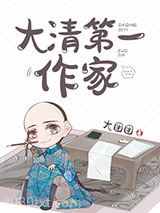 大清第一作家图片