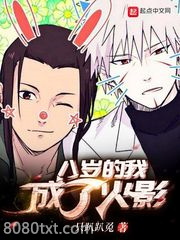 《八岁的我成了火影》全本TXT下载-作者：一只趴趴兔