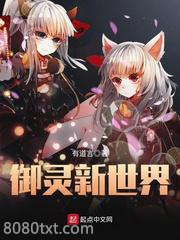 御灵新世界图片