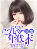重生九零年代末图片