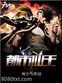 都市仙王图片