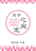 天子心尖宠图片