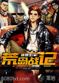 荒岛战记图片