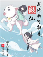 我修的可能是假仙图片