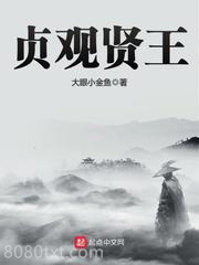 贞观贤王图片