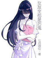 女友全都是厉鬼图片