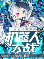 一点也不超级的机器人大战图片