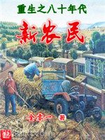 重生之八十年代新农民图片