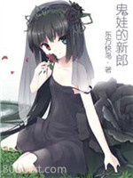 鬼娃的新郎图片