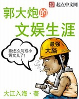 郭大炮的文娱生涯图片