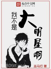 我不是大明星啊图片