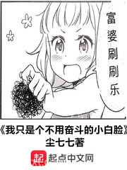 我只是个不用奋斗的小白脸图片