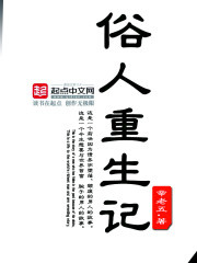 俗人重生记图片