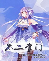不二掌门图片