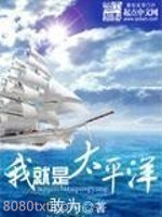 我就是太平洋图片