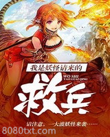 我是妖怪请来的救兵图片