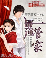最强管家图片