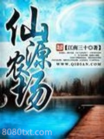 仙源农场图片