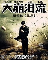 天崩泪流图片