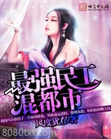 最强民工混都市图片