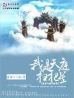 我是天庭扫把星图片