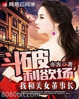 斗破利欲场：我和美女董事长图片