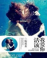 活该我爱你图片
