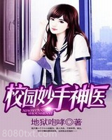 校园妙手神医图片