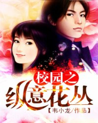 校园之纵意花丛图片