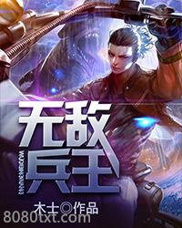 无敌兵王图片