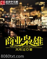 商业枭雄图片