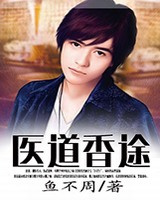 医道香途图片